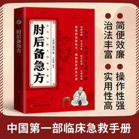 肘后备急方 译文本白话文正版葛洪冯继康校注古代中医方剂经典著作临床急救手册实用性高操作性强初学爱好者方剂学中医书籍葛肘后备急方全本校注与研