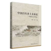 中国百年乡土美术史-（（1919-2019））