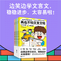再也不怕文言文啦（全四册）