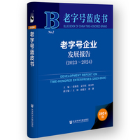 老字号蓝皮书:老字号企业发展报告（2023-2024）