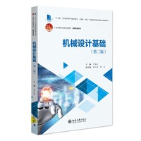 机械设计基础（第二版）