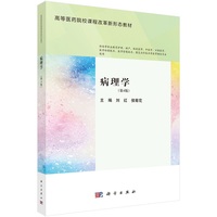 病理学(第4版) 9787030785718刘红科学出版社