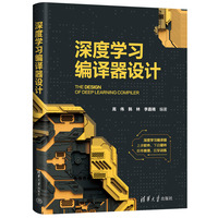 深度学习编译器设计