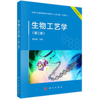 生物工艺学(第二版) 9787030803016秦宝福科学出版社