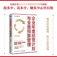 企业年度经营计划与全面预算管理