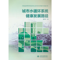 城市水循环系统健康发展路径
