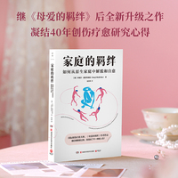 家庭的羁绊（国际创伤疗愈大师卡瑞尔·麦克布莱德，继畅销20万册《母爱的羁绊》后，全新升级之作）