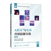 AIGC与电商营销技能实战(慕课版)
