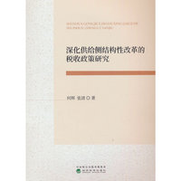 深化供给侧结构性改革的税收政策研究