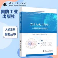 安全人机工程学：人机模型及智能化