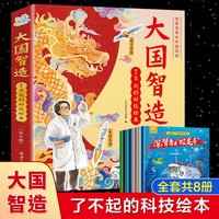 新封皮大国智造 了不起的科技绘本（8册）
