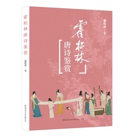 霍松林唐诗鉴赏 古典文学大家霍松林先生唐诗鉴赏精选本
