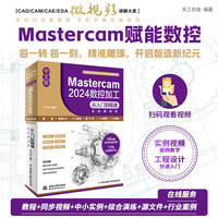 中文版Mastercam 2024 数控加工从入门到精通 实战案例版 Mastercam 2024 数控加工  高效编程 实战案例版  曲面加工 线架加工