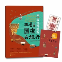 跟着国宝去旅行 走进故宫博物院（文物高清照片 手绘国宝漫画故事 赠盖章手册+藏书票 内含线上场馆导览+音频讲解）