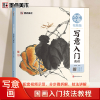 墨点美术 国画入门技法教程大图大字视频版 中国画零基础教程书籍临摹画册水墨画集图册范本写意入门教程