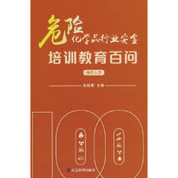 危险化学品行业安全培训教育百问（操作人员）
