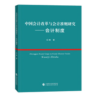 中国会计改革与会计准则研究：会计制度