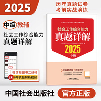2025社会工作者职业资格考试辅导 社会工作综合能力（中级）真题详解
