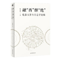 融“西”继“绝”：乾嘉天算专门之学论稿