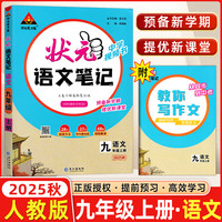 2025秋状元语文笔记九年级上册初三9年级教材全解全析三色六维高效笔记法