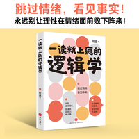 一读就上瘾的逻辑学（跳过情绪，看见事实！永远别让理性在情绪面前败下阵来）