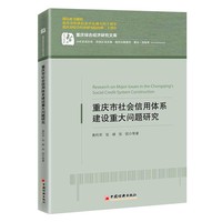 重庆市社会信用体系建设重大问题研究