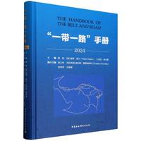 “一带一路”手册.2024