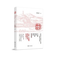 延安典故