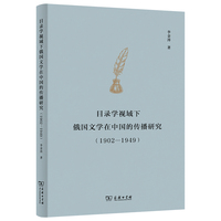 目录学视域下俄国文学在中国的传播研究（1902—1949）