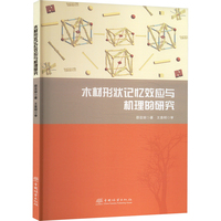 木材形状记忆效应与机理研究