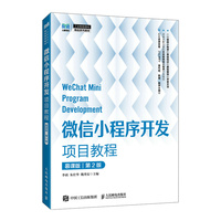 微信小程序开发项目教程(慕课版)(第2版)