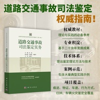 全国司法鉴定教育培训系列教材（第二版） 道路交通事故司法鉴定实务