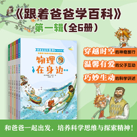 跟着爸爸学百科（第一辑全6册，俄罗斯网络书店五星级好评的儿童小百科，用轻松对话讲解科学，科普版的“父与子”。科学启蒙+习惯养成：6大科学主题，物理/化学/地理/宇宙/健康/身体，初中学科基础提前打）