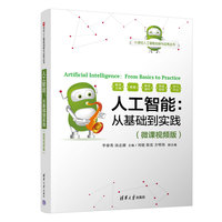 人工智能：从基础到实践（微课视频版）