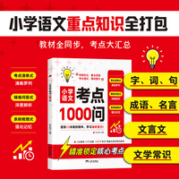 小学语文考点1000问