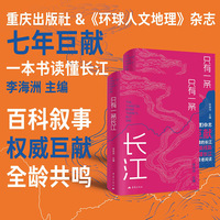 只有一条长江 赠船票时光书签1枚 环球人文地理杂志七年巨献