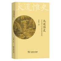 大道惟史——百年史学与中国史研究趋向