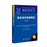 湖北蓝皮书：湖北经济发展报告（2025）