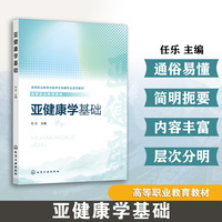 亚健康学基础（任乐）
