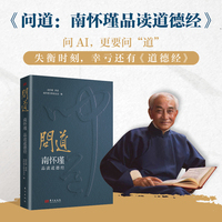 问道：南怀瑾品读道德经