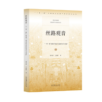丝路观音：“一带一路”视域下观音传说的传承与保护