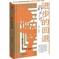 进步的回退  韩少功作品系列。“文学思想家”韩少功作品权威版本。既不躺平也不内卷，“回退”才是生存智慧。真正的成长是允许自己偶尔倒退。当当自营