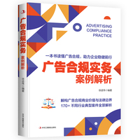 广告合规实务：案例解析 一本书读懂广告合规，助推企业实现“稳稳的幸福”