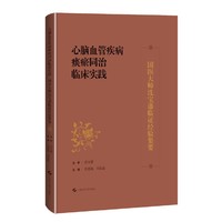 心脑血管疾病痰瘀同治临床实践——国医大师沈宝藩临证经验集要
