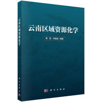 云南区域资源化学黄超9787030830081科学出版社