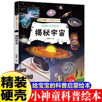 小神童·科普世界系列-揭秘宇宙  3-6-8岁少儿科普百科精装绘本故事图画书幼儿园大班中班小班绘本故事幼儿早教启蒙认知百科绘本儿童趣味漫画百科课外书