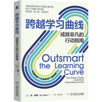 跨越学习曲线：成就非凡的行动指南    （美）乔·西弗    学习 指南 个人成长