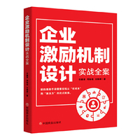 企业激励机制设计实战全案