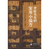 中医大夫的家用小偏方 中医保健 中医养生  老中医书 金盾出版社 当当书籍