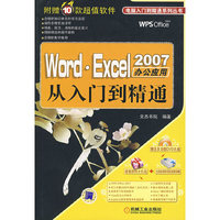 Word.Excel 2007办公应用：从入门到精通